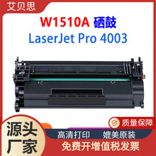 适用惠普W1510A硒鼓 HP LaserJet Pro 4003激光打印机墨盒批发