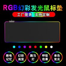 跨境专供LED发光RGB鼠标垫热销电脑游戏竞技键盘加厚桌面垫现货