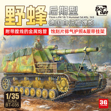 BT-035 德国野蜂自行榴弹炮后期型 附金属炮管 1/35