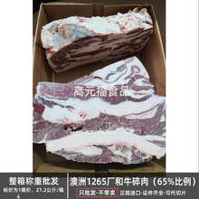 澳洲1265和牛碎肉65比例 西餐烧烤肉 高性价比汉堡饼意面酱小炒肉