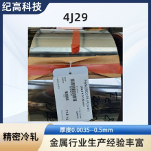 4J29合金板 铁镍钴玻合金箔  KOVAR合金板厚度0.0035mm-0.1mm