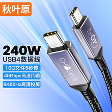 秋叶原 USB4全功能线Type-C双头线PD240W快充8K兼容雷电3 QS584