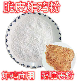 0成交0笔东莞市私房猫炸鸡粉裹粉脆皮鸡腿家用油炸专用粉商用香酥面包