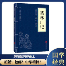 中国国学书籍精粹 笑林广记 闲情笔记书籍读本 古典古文笑话