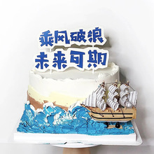 网红帆船蛋糕装饰摆件 毕业季一帆风顺扬帆起航生日插件蛋糕配件