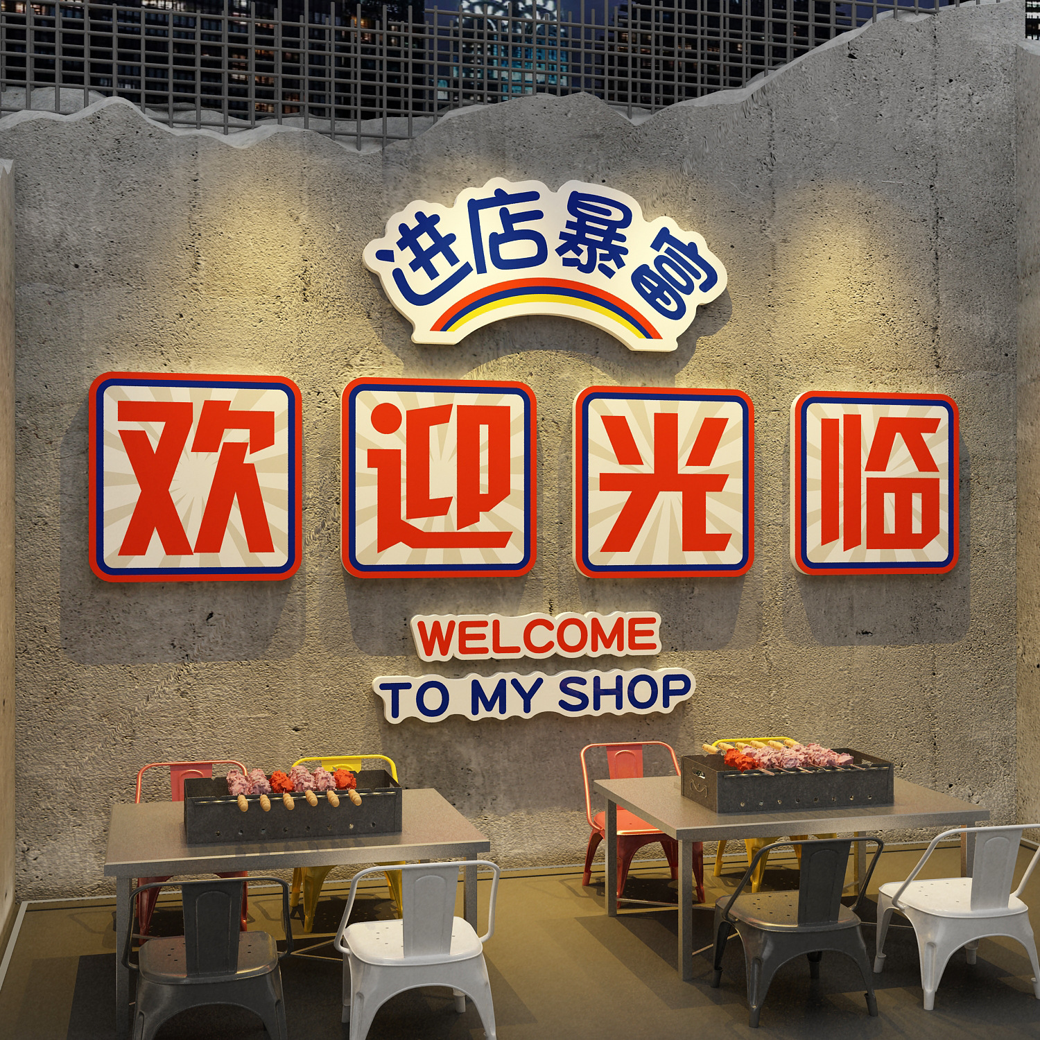 复古怀旧欢迎光临贴纸烧烤店装饰墙面小吃饭馆餐饮工业风壁画