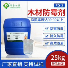 木材防霉剂FD-3高浓度工艺品家具制品木制品部分化妆品防霉防虫