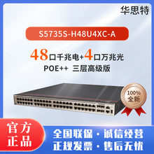 S5735S-H48U4XC-A  48口千兆电 4口万兆光 POE++ 可扩展 WIFI 交