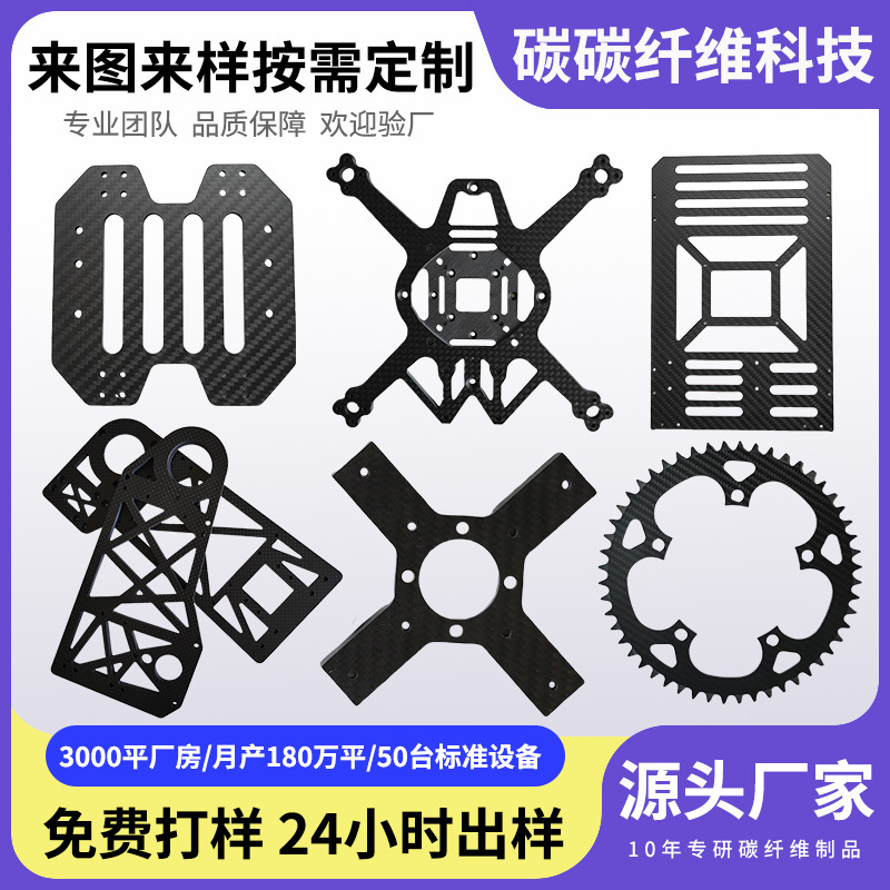 高强度碳纤维板加工无人机配件CNC任意切割3k斜纹平纹碳纤维制品