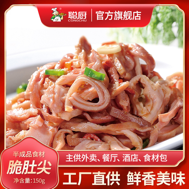 聪厨脆肚尖150g酒店特色菜小炒猪肚子饭店半成品食材冷冻方便食材