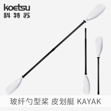 KOETSU科特苏玻纤勺型桨皮划艇海洋舟船桨独木舟桨板激流贝壳型桨