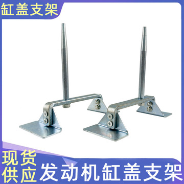 汽车发动机缸盖支架发动机维修固定支架汽修工具引擎上盖摆放支架