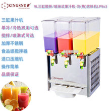 KINGSNOW三缸果汁冷饮机LP9Lx3容量9L喷淋/搅拌式商用冷热饮料机