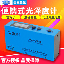 上海昕瑞WGG60/WGG60A/WGG60D便携式光泽度计 实验室光泽度仪