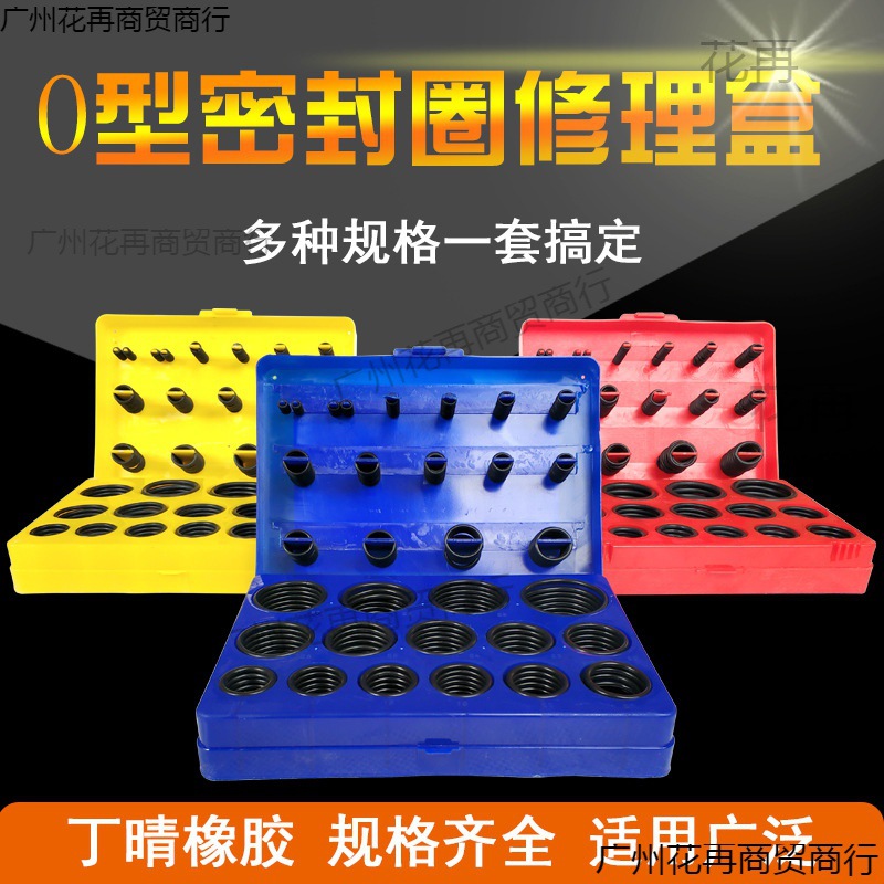 红黄蓝型圈修理盒密封件/盒装型橡胶圈/丁晴胶型密封圈修理盒