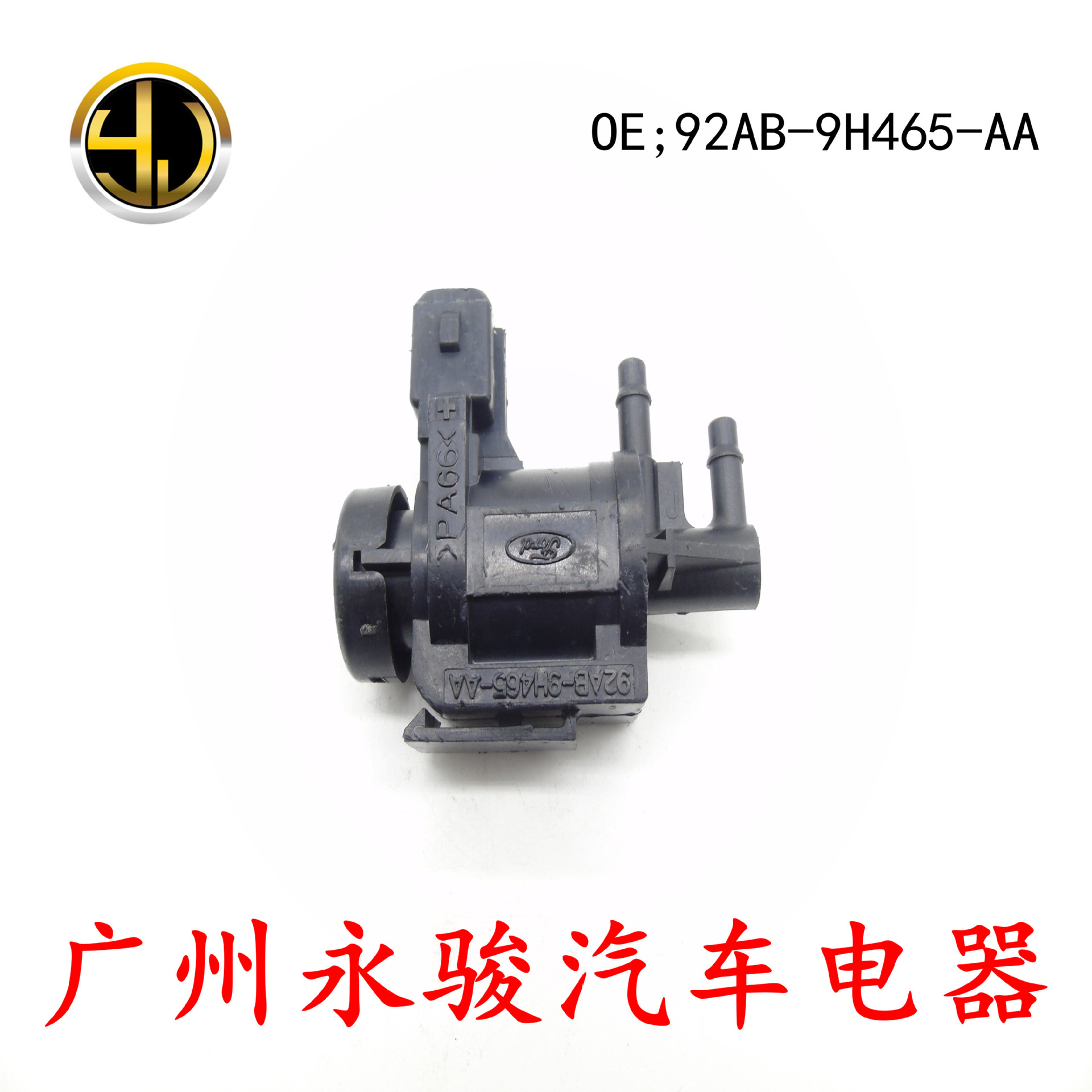 92ab-9h465-aa 适用于福特蒙迪欧 嘉年华 碳罐电磁阀 真空电磁阀
