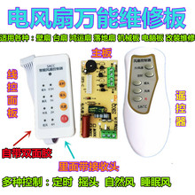 电风扇通用电脑板遥控改装板电路板控制板通用维修板带控制器遥控
