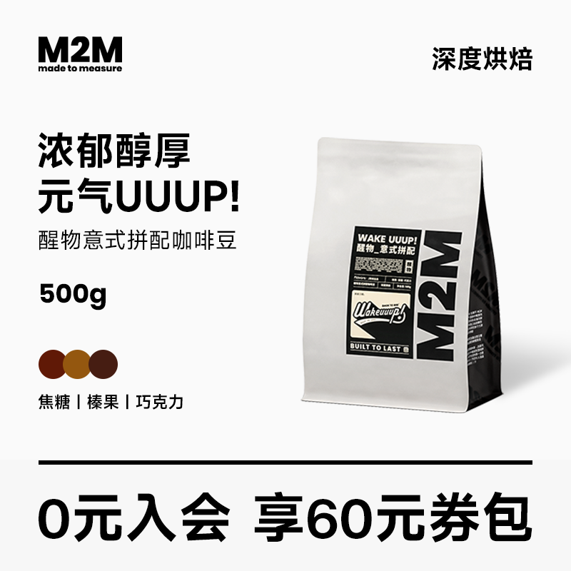 【新品】m2m醒物意式拼配咖啡豆美式深度烘焙现磨咖啡粉500g