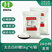 太古白砂糖 5kg*4大袋商用面包蛋糕烘焙原料批发细砂糖细砂糖