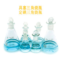 具塞三角烧瓶 定碘三角烧瓶 高硼硅耐高温 50ml 150ml 250ml