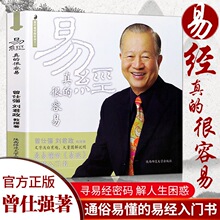 易经真的很容易曾仕强讲解周易全书正版白话文入门基础知识书