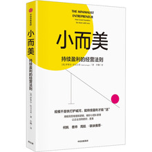 小而美 持续盈利的经营法则 管理实务 中信出版社