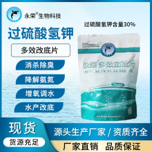 永荣 过硫酸氢钾复合盐 水产养殖底改片 除臭增氧改底含量30%袋装