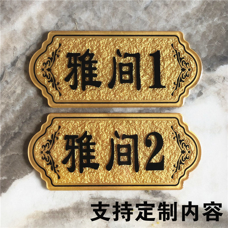 饭店餐厅包厢雅间门牌号酒店宾馆数字号牌亚克力洗手间标识牌