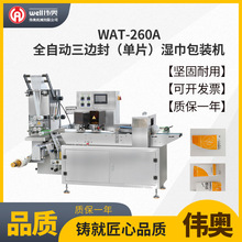 WAT-260A全自动三边封单片湿巾包装机 一次性消毒湿巾打包装袋机
