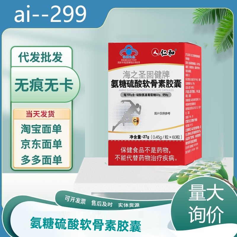 和海之圣固健牌氨糖硫酸软骨素胶囊27g(0.45g/粒x60粒)批发-阿里巴巴