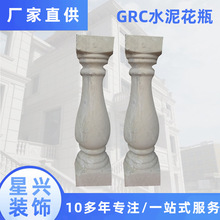 GRC水泥花瓶别墅阳台外墙线条厂家直供可安装油漆grc水泥构件批发