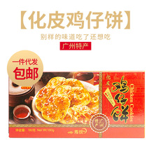 化皮鸡仔饼180g广东特产广式休闲办公零食婚庆糕点传统送礼代发