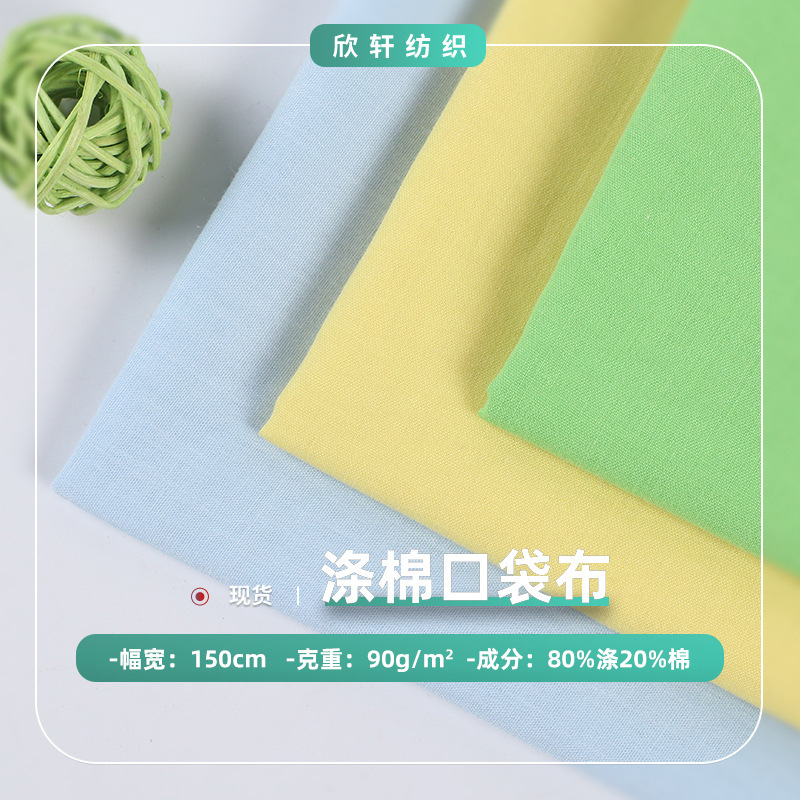 现货平纹口袋布里料包边布染色梭织 tc涤棉 混纺服装面料-阿里巴巴