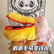 鹈鹕零钱包南京红山动物园可爱毛绒大容量收纳包学生ins创意笔袋