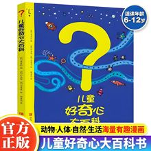 儿童好奇心大百科全书开发大脑思维书籍6-12岁身边的科学儿童百科