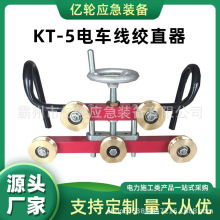 KT-5电车线绞直器五轮式导线矫正直弯机铁路接触网整弯器