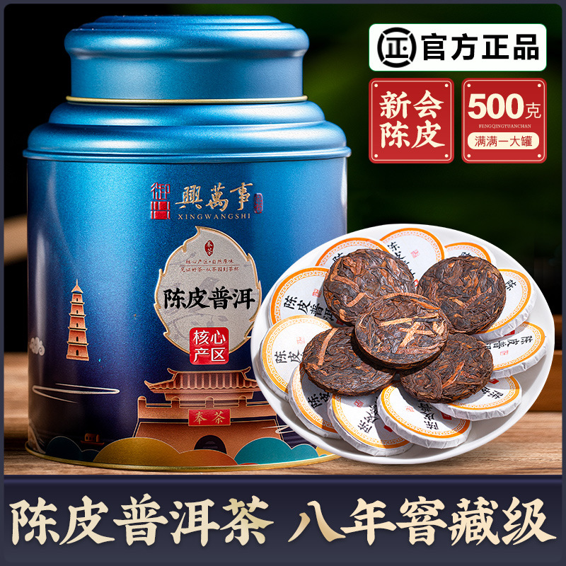 正宗新会陈皮普洱茶 八年窖藏级云南古树熟茶 御兴茶叶500g送礼