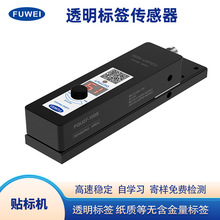 高速透明标签传感器FGU07-100S自动贴标机数显手调电眼感应欢迎咨