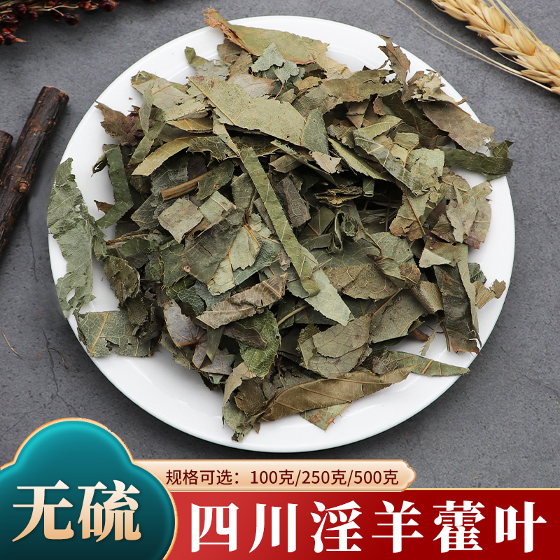 四川淫羊藿叶中药材仙灵脾500g克天然无硫泡茶四川洋火淫羊藿包邮