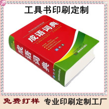 多功能字典辞典加工定制 双色成语词典印刷 学习教辅工具书定做