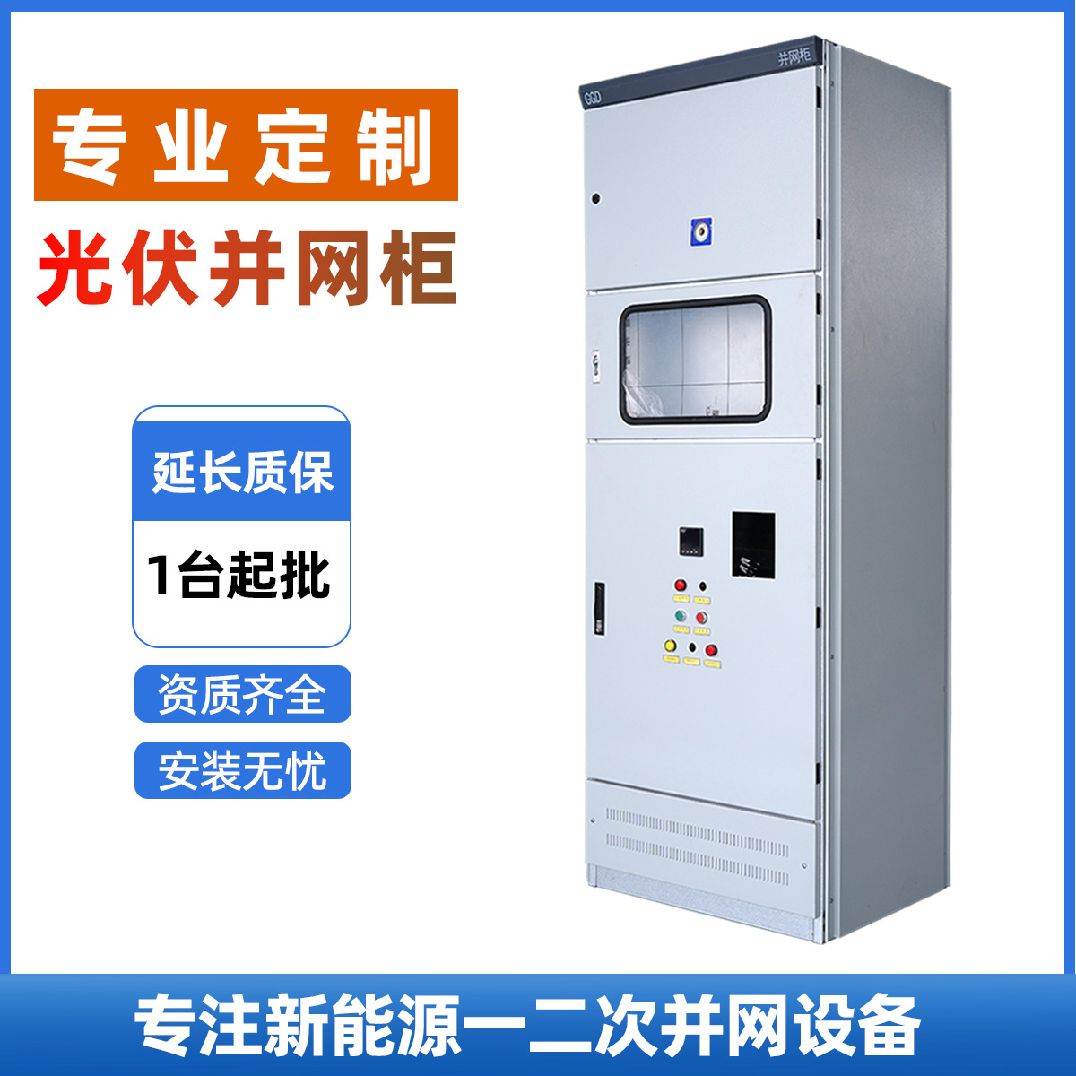 光伏并网柜户内室外款太阳能发电储能配电箱汇流孤岛电能质量