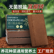 椰糠椰土养花种菜基质通用型椰壳砖营养土种植椰砖批发大批量