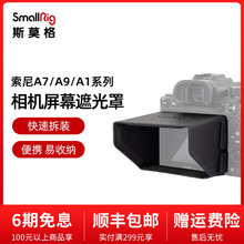 SmallRig斯莫格屏幕遮光罩相机镜头配件拍摄适用于品牌相机