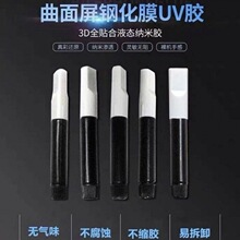 UV胶水  3D曲面屏钢化膜UV胶水钢化膜贴膜UV胶 UV液态钢化膜胶水