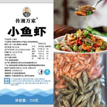 精品小鱼虾150g小鱼小虾湖南特产下饭菜