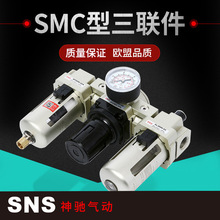 SNS神驰气动批量供应 AC气源处理件三联件SMC型油水分离器