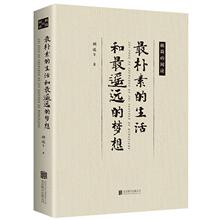 朴素的生活和遥远的梦想//文学名家老舍季羡林胡适等作品精选