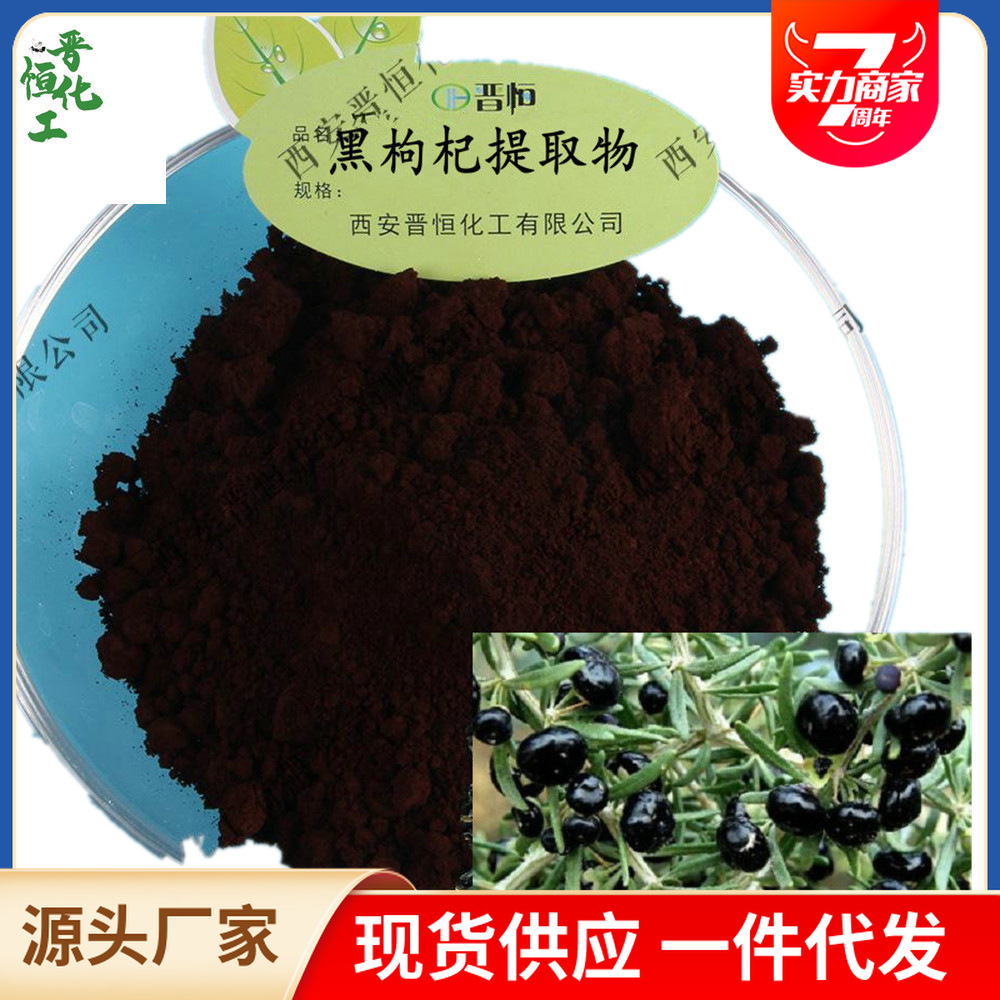 黑枸杞提取物301比例提取黑枸杞提取物原花青素厂家现货