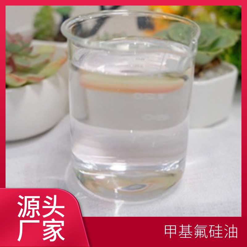 高固含氟硅油 低固含量氟硅油 氟硅油价格 氟硅油用途 30%氟硅油