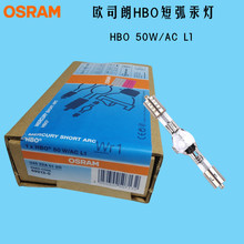 现货原装OSRAM欧司朗短弧汞灯HBO 50W/AC L1荧光显微镜灯100小时